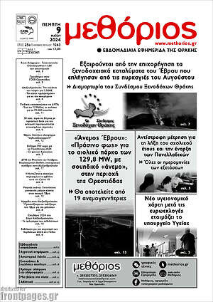 Πρωτοσέλιδο Μεθόριος