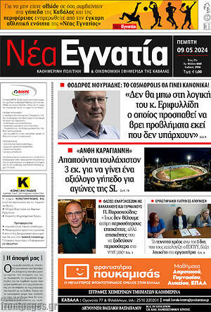 Πρωτοσέλιδο Νέα Εγνατία