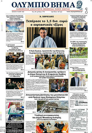 Πρωτοσέλιδο Ολύμπιο Βήμα