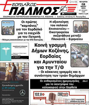 Πρωτοσέλιδο Εορδαϊκός Παλμός