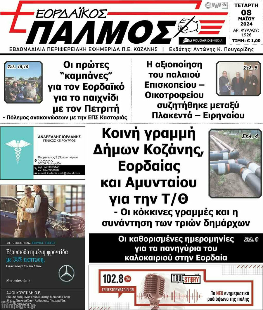 Εορδαϊκός Παλμός