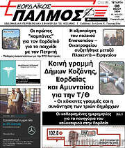 /Εορδαϊκός Παλμός