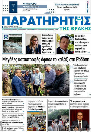 Πρωτοσέλιδο Παρατηρητής