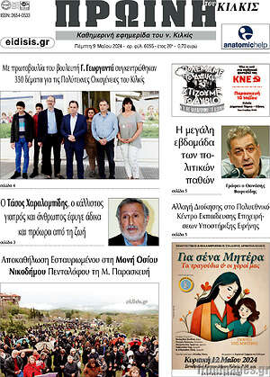 Πρωτοσέλιδο Πρωινή του Κιλκίς