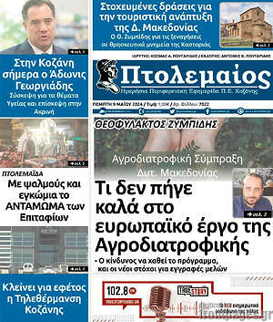 Πρωτοσέλιδο Πτολεμαίος