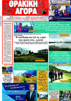 Πρωτοσέλιδο Θρακική Αγορά