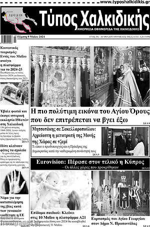 Πρωτοσέλιδο Τύπος Χαλκιδικής