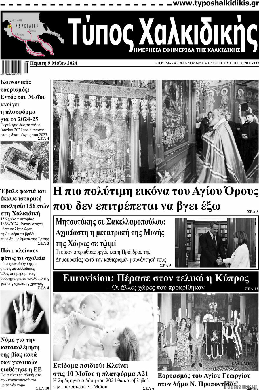 Τύπος Χαλκιδικής