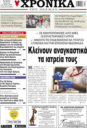 Πρωτοσέλιδο Χρονικά της Δράμας