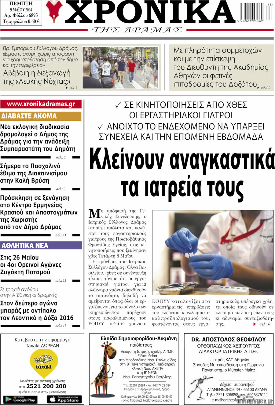 Χρονικά της Δράμας