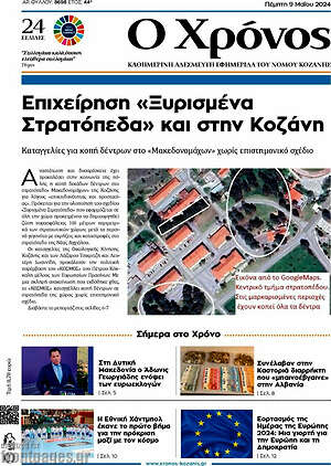 Πρωτοσέλιδο Χρόνος
