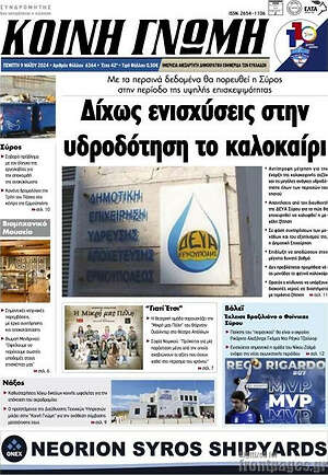Πρωτοσέλιδο Κοινή Γνώμη