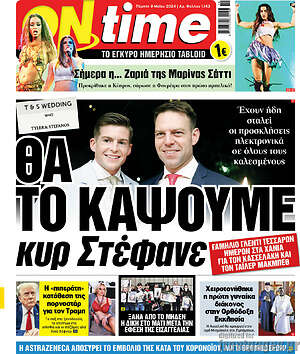 Πρωτοσέλιδο εφημερίδας ON time - protoselida