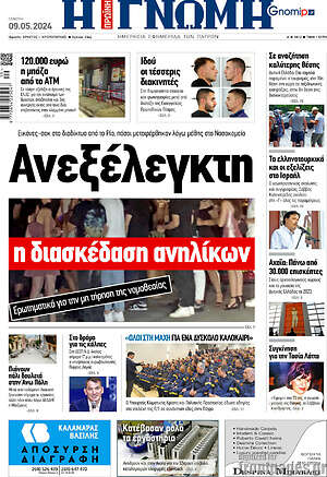 Πρωτοσέλιδο Η Γνώμη