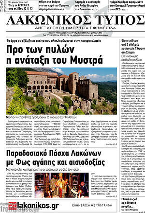 Πρωτοσέλιδο Λακωνικός Τύπος