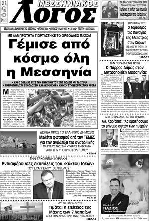 Πρωτοσέλιδο Μεσσηνιακός Λόγος