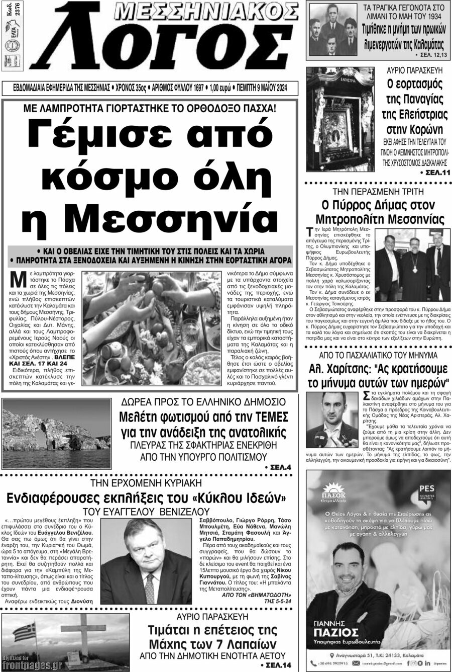 Μεσσηνιακός Λόγος