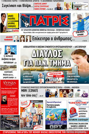 Πρωτοσέλιδο Πατρίς