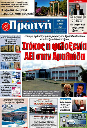 Πρωτοσέλιδο Πρωινή Ηλείας