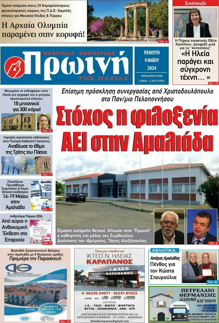 Πρωινή Ηλείας