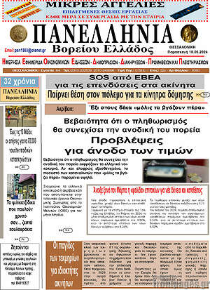 Πρωτοσέλιδο Πανελλήνια Β. Ελλάδος