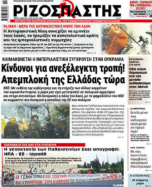Ριζοσπάστης: Κίνδυνοι για ανεξέλεγκτη τροπή! Απεμπλοκή της Ελλάδας τώρα