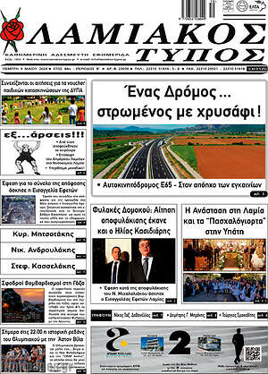 Πρωτοσέλιδο Λαμιακός Τύπος