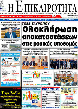 Πρωτοσέλιδο Η Επικαιρότητα