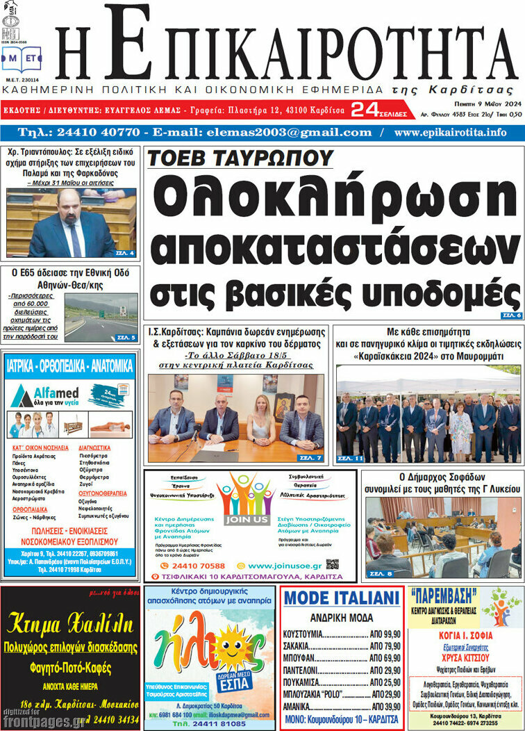 Η Επικαιρότητα