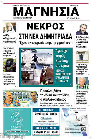 Πρωτοσέλιδο Μαγνησία