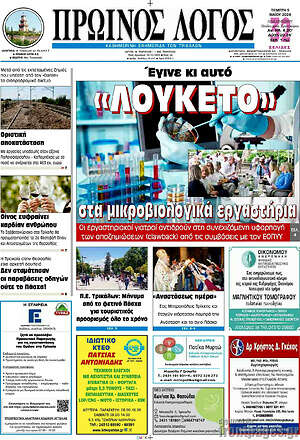 Πρωτοσέλιδο Πρωινός Λόγος