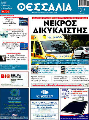 Πρωτοσέλιδο Θεσσαλία