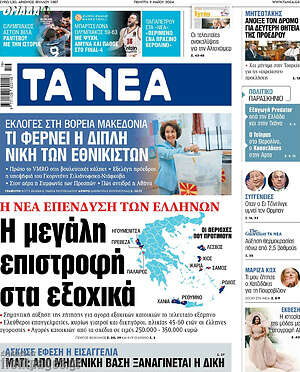 Τα Νέα: Η μεγάλη επιστροφή στα εξοχικά