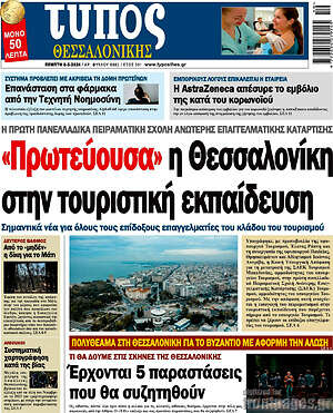 Πρωτοσέλιδο εφημερίδας Τύπος Θεσσαλονίκης - protoselida