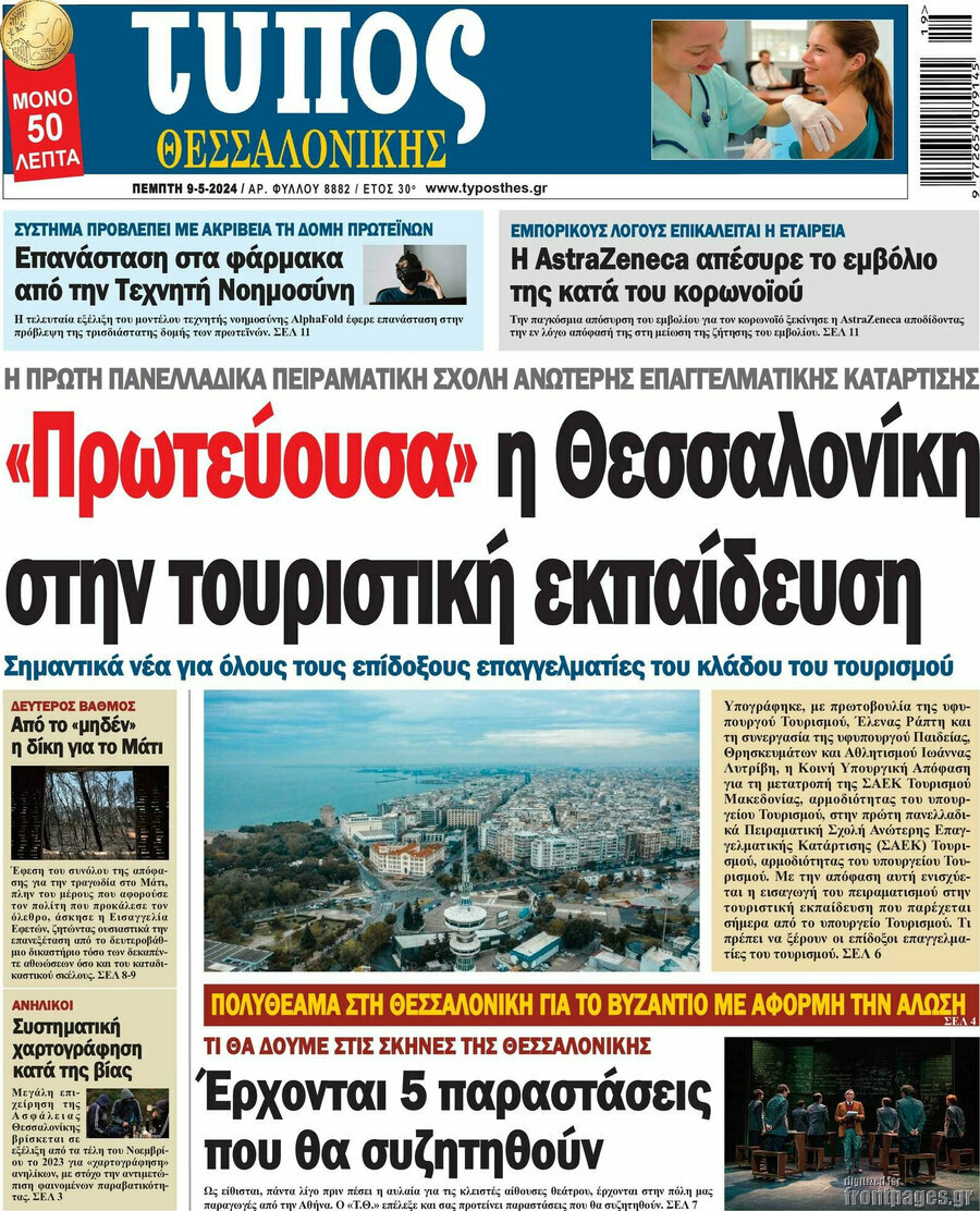 Τύπος Θεσσαλονίκης