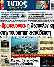 /Τύπος Θεσσαλονίκης