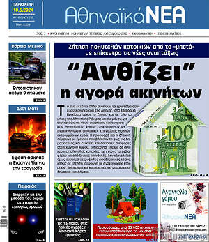 Πρωτοσέλιδο Αθηναϊκά Νέα