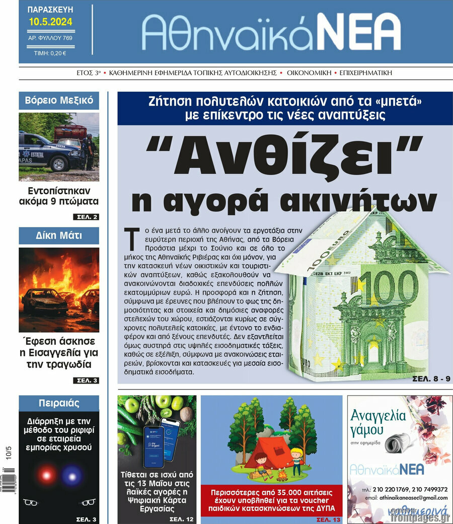 Αθηναϊκά Νέα