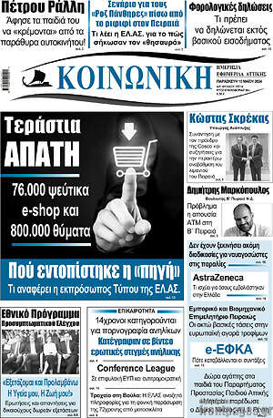 Πρωτοσέλιδο Κοινωνική