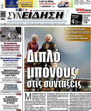 Πρωτοσέλιδο Συνείδηση