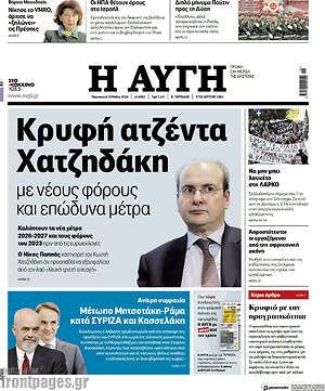 Αυγή: Κρυφή ατζέντα Χατζηδάκη με νέους όρους και επώδυνα μέτρα