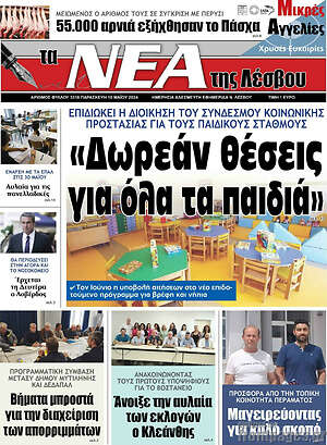 Πρωτοσέλιδο Νέα της Λέσβου