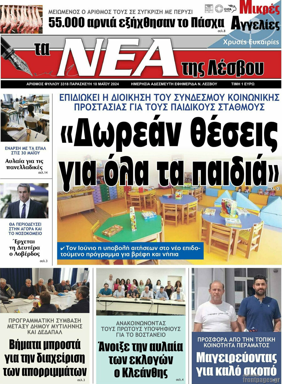 Νέα της Λέσβου
