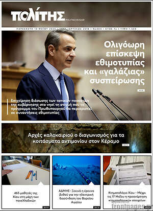 Πρωτοσέλιδο Ο Πολίτης