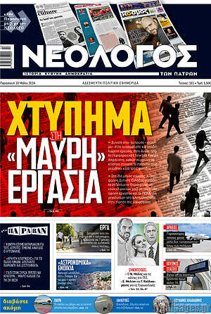 Πρωτοσέλιδο Νεολόγος