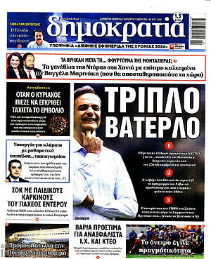 Πρωτοσέλιδο εφημερίδας Δημοκρατία - protoselida