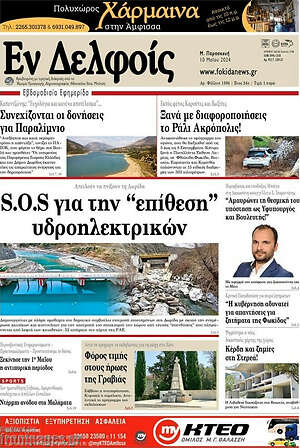 Πρωτοσέλιδο Εν Δελφοίς