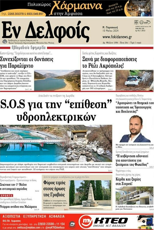 Εν Δελφοίς