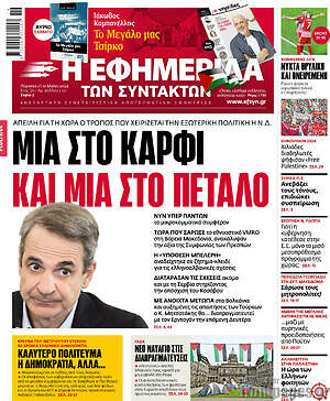 Η εφημερίδα των συντακτών: Μια στο καρφί και μια στο πέταλο
