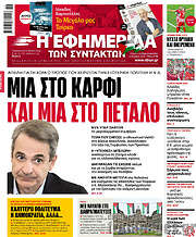 /Η εφημερίδα των συντακτών